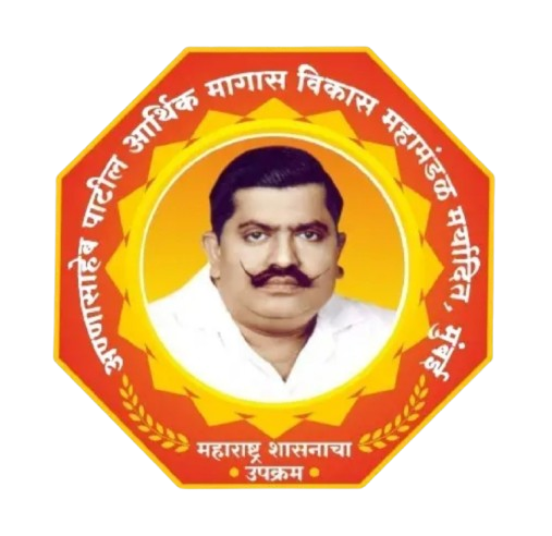 अण्णासाहेब पाटील आर्थिक मागास विकास महामंडळ