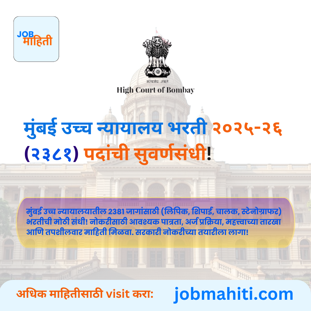 मुंबई उच्च न्यायालय मेगा भरती २०२५-२६
