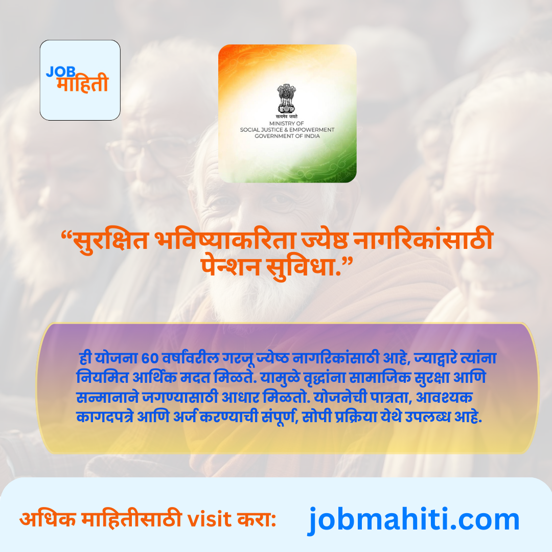  केंद्र शासनाची इंदिरा गांधी राष्ट्रीय वृद्धावस्था निवृत्ती वेतन योजना 