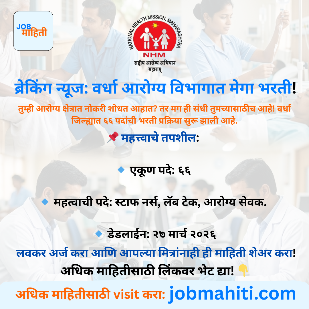NHM वर्धा भरती २०२६ — राष्ट्रीय आरोग्य अभियान (NHM), वर्धा